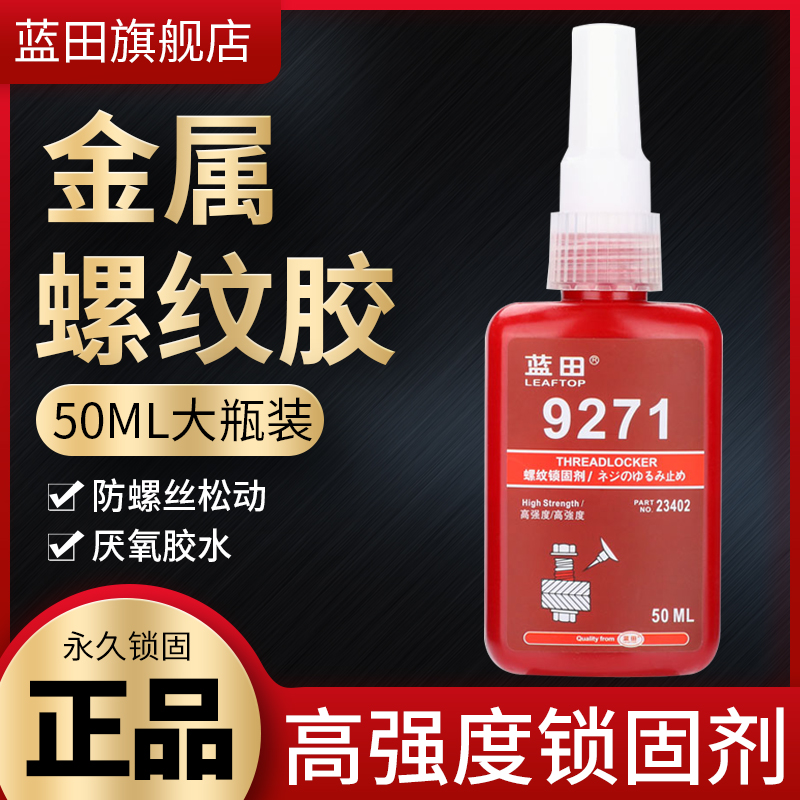 271厌氧螺丝胶高强度通用锁固