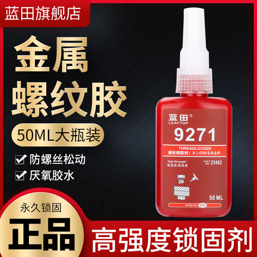 271厌氧螺丝胶高强度通用锁固