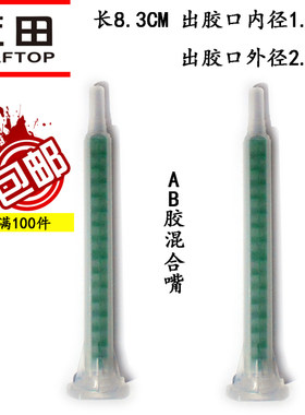 强力型83mmab胶混合嘴胶水