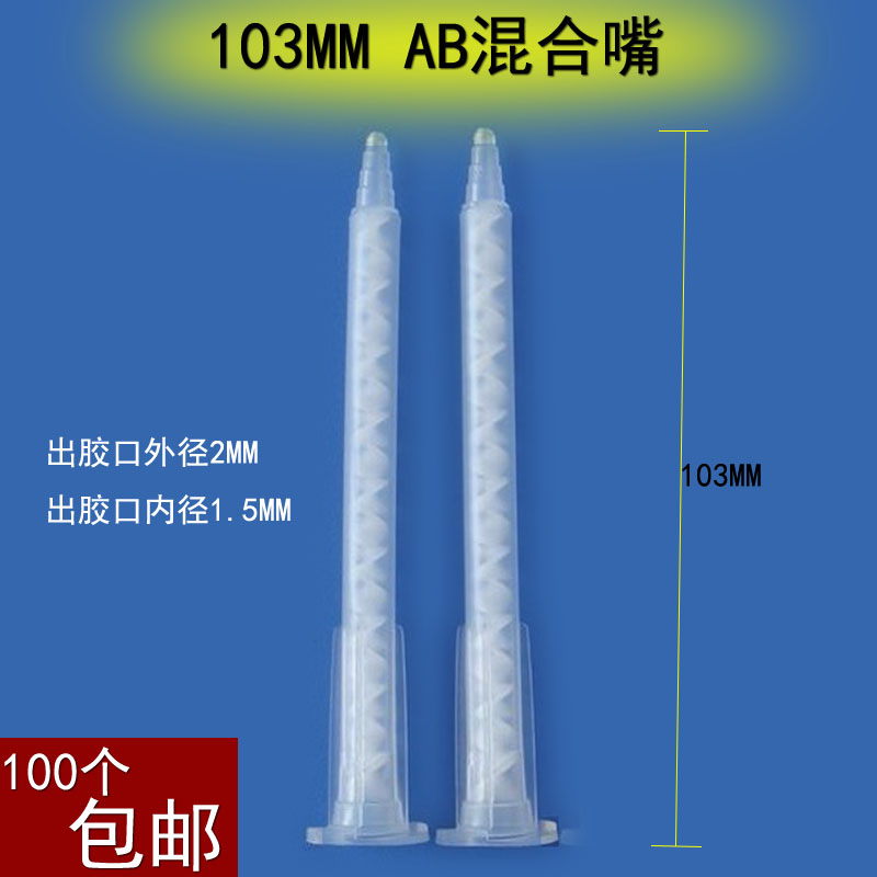 103mm混合头枪头胶嘴胶水