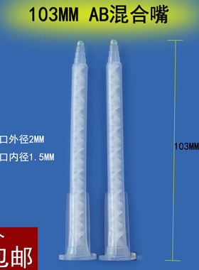 103MM混合嘴 AB胶水混合头 AB混合管 AB胶枪枪头胶嘴胶头