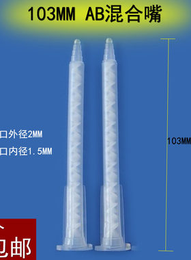 103mm混合头枪头胶嘴胶水