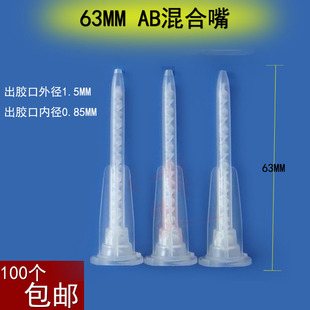 63MM AB胶混合嘴 经典AB胶胶头 自动混合AB胶胶嘴 经济实惠效果好