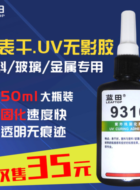 点钻美甲专用无影胶粘ABS玻璃树脂钻表干好UV胶无影胶9310高强度高透明塑料玻璃金属紫外线光固化胶