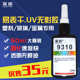 点钻美甲专用无影胶粘ABS玻璃树脂钻表干好UV胶无影胶9310高强度高透明塑料玻璃金属紫外线光固化胶
