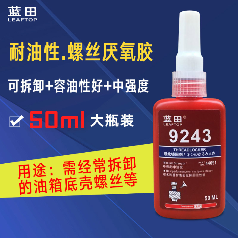 243厌氧螺丝胶中强度防松动锁固