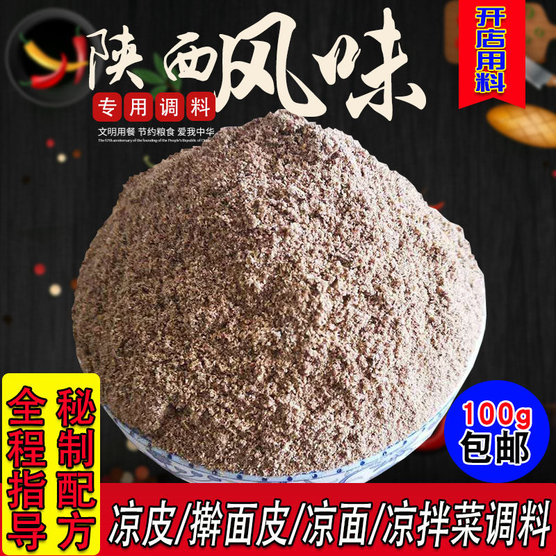凉皮专用调料辣椒油香料粉陕西正宗米皮擀面皮凉菜配方调味料100g