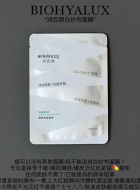 升级2.0！润百颜屏障调理白纱布面膜华熙积雪草补水镇定舒缓褪红