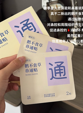 换季鼻塞人必囤！真不二鼻通贴鹅不食草通气鼻贴缓解鼻子不通鼻贴