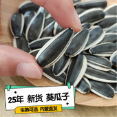 25年新货生瓜子葵花籽 原味现炒内蒙古产地直发5斤散装 363葵瓜子