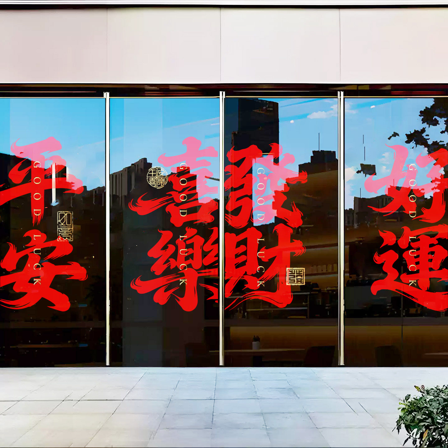开店吉祥书法窗花中国风喜庆中式布置装扮平安喜乐静电剪纸门贴纸