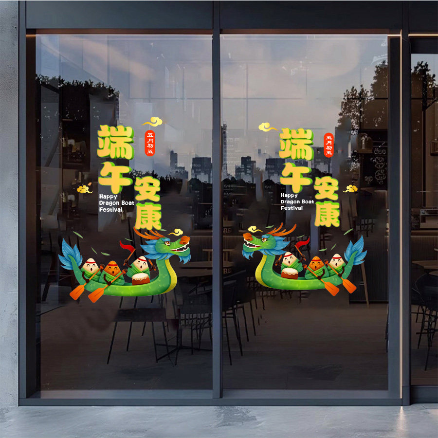 粽子端午节玻璃贴纸商场店铺公司节日氛围装饰贴橱窗花静电门贴画
