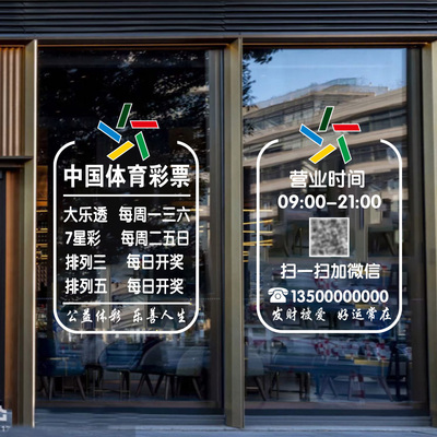 彩票店欢迎光临玻璃门贴纸
