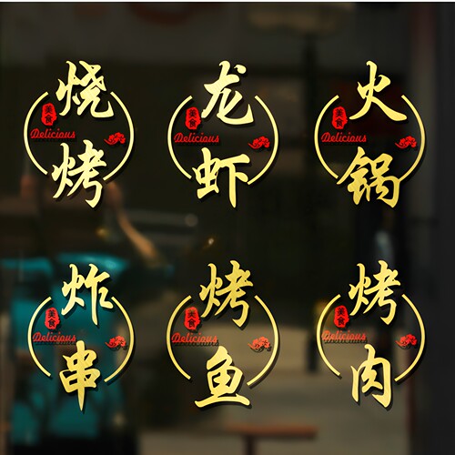 创意烧烤小龙虾店玻璃门贴纸餐饮串串烤肉店橱窗装饰广告字墙贴画