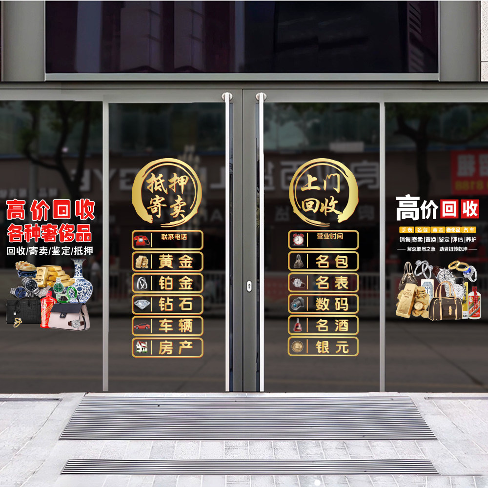 典当行寄卖高价回收抵押玻璃门贴纸当铺贴画橱窗装饰品广告字墙贴