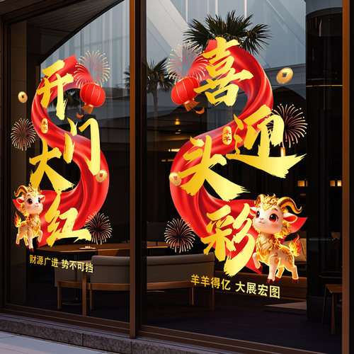 羊年开门红装饰玻璃门纸