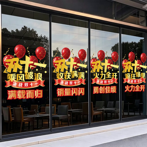 双十一活动氛围布置装饰玻璃贴纸商场珠宝店铺橱窗双11促销静电贴