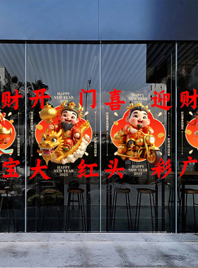 新年静电贴装饰橱窗玻璃门贴纸财神招财场景布置墙贴进门发财门贴