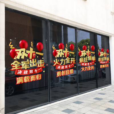 双十一活动氛围布置装饰玻璃贴纸商场珠宝店铺橱窗双11促销静电贴