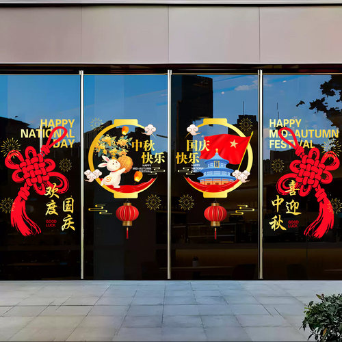 中秋国庆氛围布置场景国庆节玻璃贴纸静电贴窗花窗贴装饰物业商场