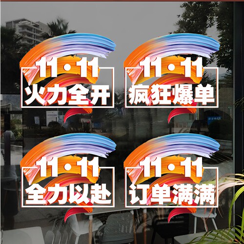 双十一11玻璃贴纸服装店节日促销海报商场打折活动氛围装饰品布置