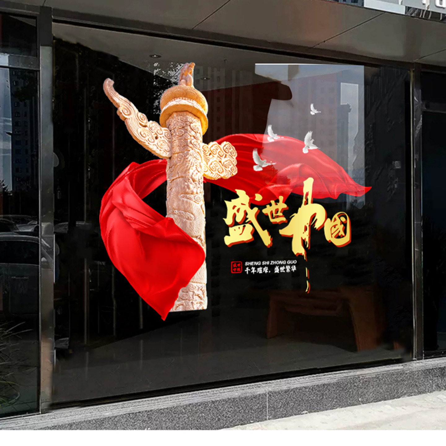 国庆节玻璃贴纸商场大门玻璃静电贴店铺橱窗装饰欢庆主题布置用品