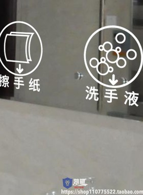 公共卫生洗手间镜子玻璃贴纸洗手液擦手护手霜纸创意标识墙贴自粘