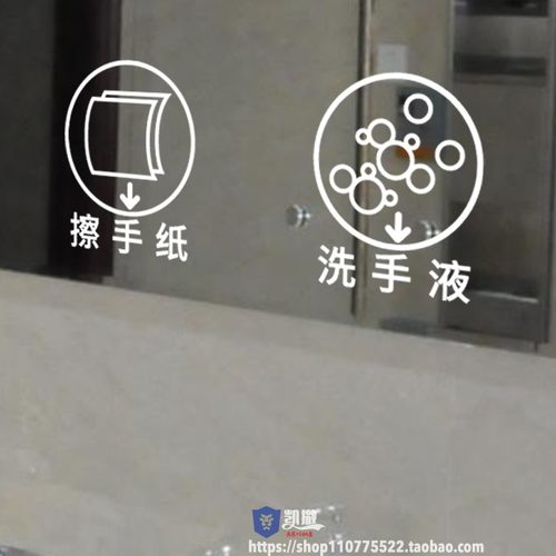 PVC防水标识洗手间玻洗手液擦手