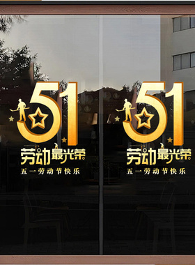 五一51节庆致敬劳动者商场店铺门店玻璃门窗橱窗创意喜庆玻璃贴纸