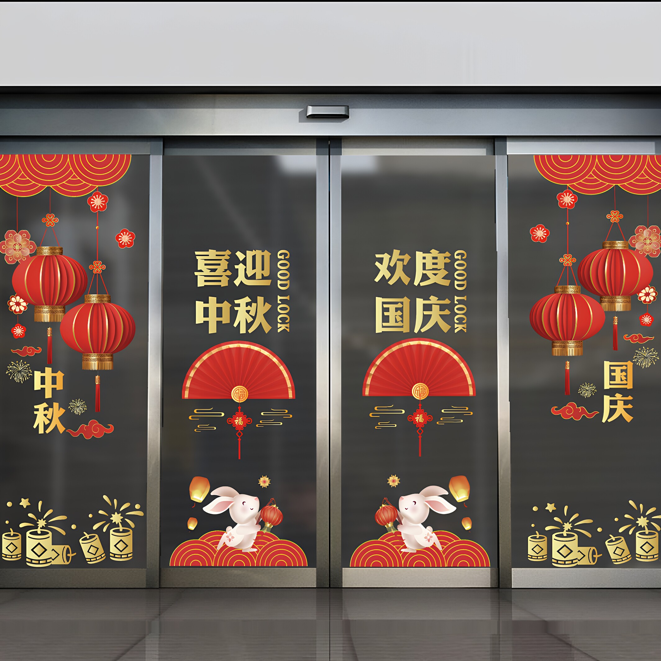 2026中秋国庆节装饰窗花静电贴画餐厅酒店节日氛围布置玻璃门贴纸