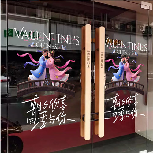 七夕布置珠宝店情人节玻璃贴纸