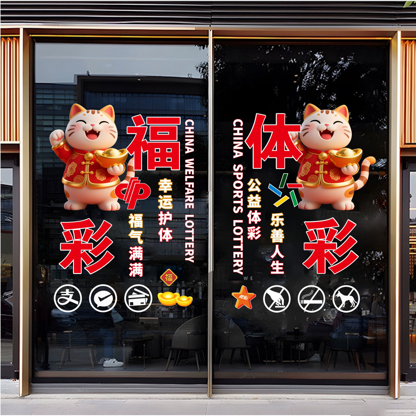 体育福利彩票店装饰用品玻璃门贴纸广告文字贴海报静电贴开奖日