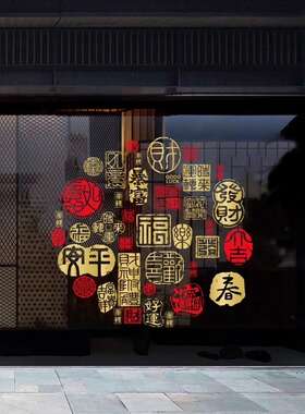 古典中式福运春节静电玻璃门装饰贴纸店铺橱窗新年氛围布置窗花贴