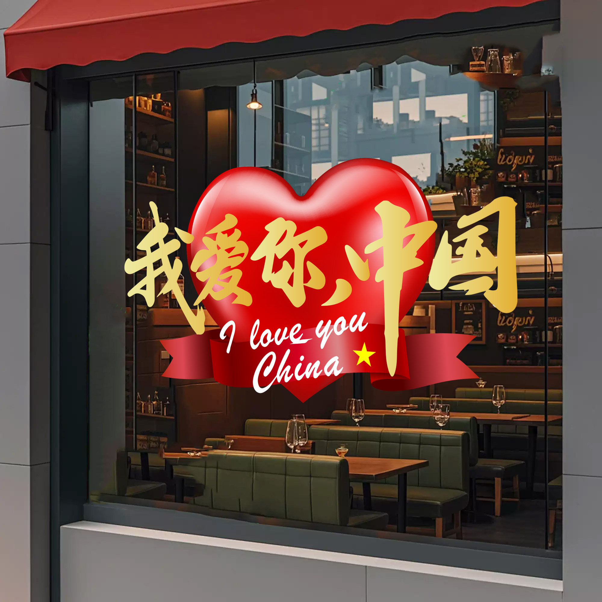 中秋国庆节玻璃门贴纸商场珠宝服装橱窗装饰节日氛围布置静电窗花