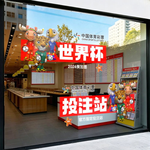 世界杯海报玻璃广告彩票店贴纸