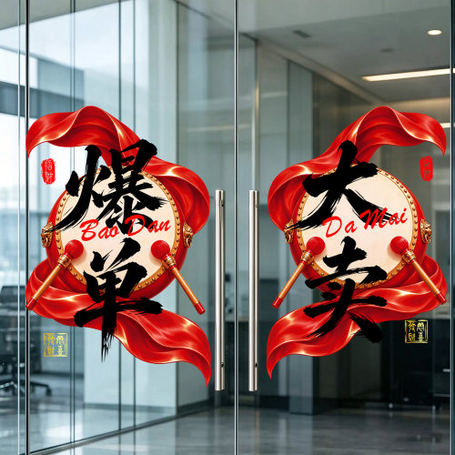 双十一氛围布置玻璃门贴纸
