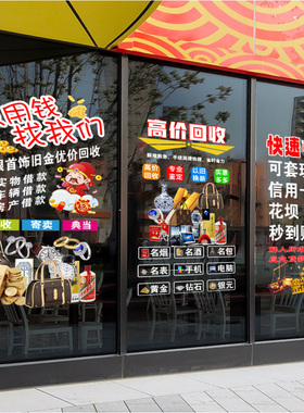 二手回收寄卖行典当行广告贴纸当铺店铺装饰海报玻璃门贴画静电贴