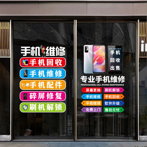 手机维修店玻璃门广告贴纸回收二手配件贴膜装饰海报静电贴广告牌