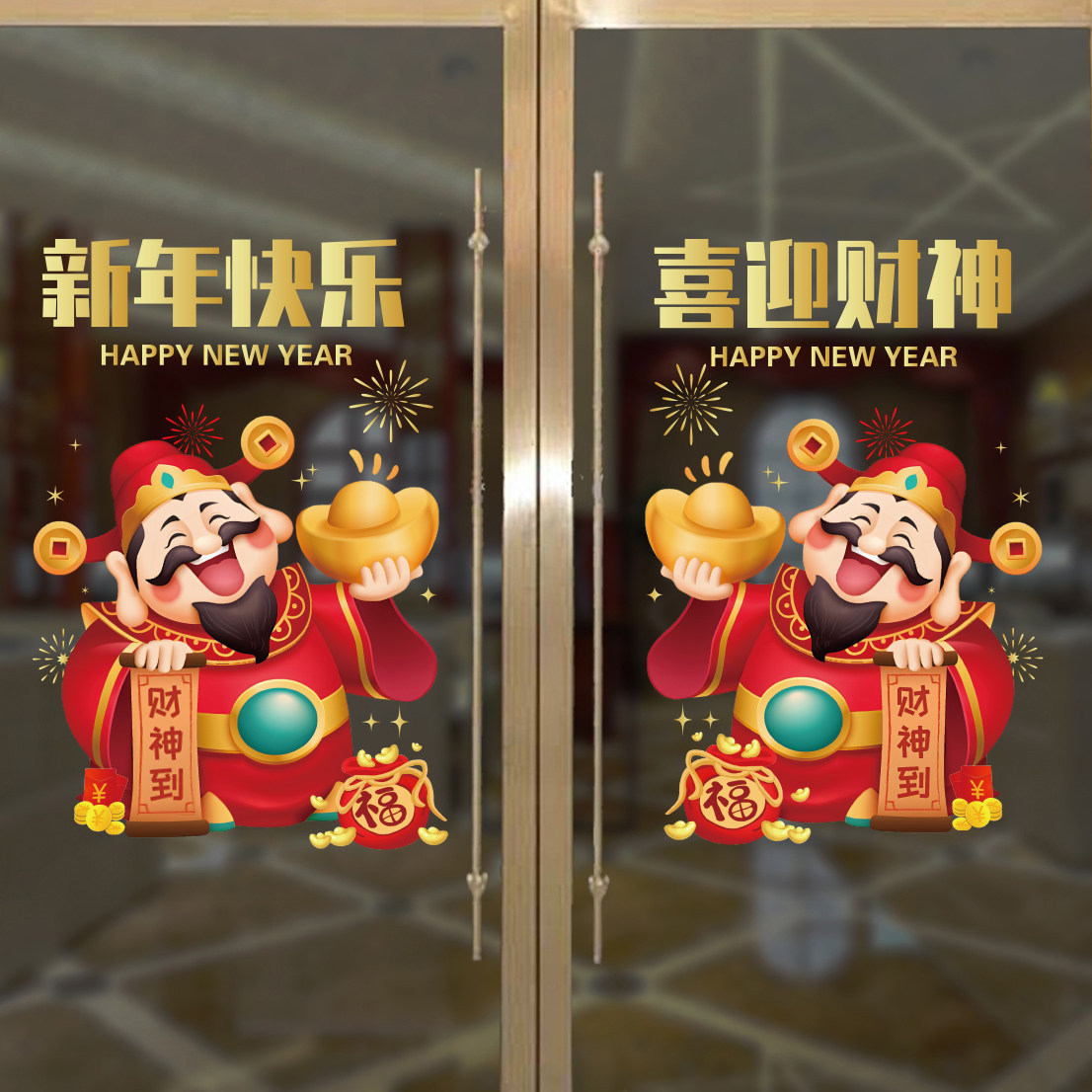 2026新年财神静电贴窗花过年门窗贴春节布置装饰商场橱窗玻璃贴纸