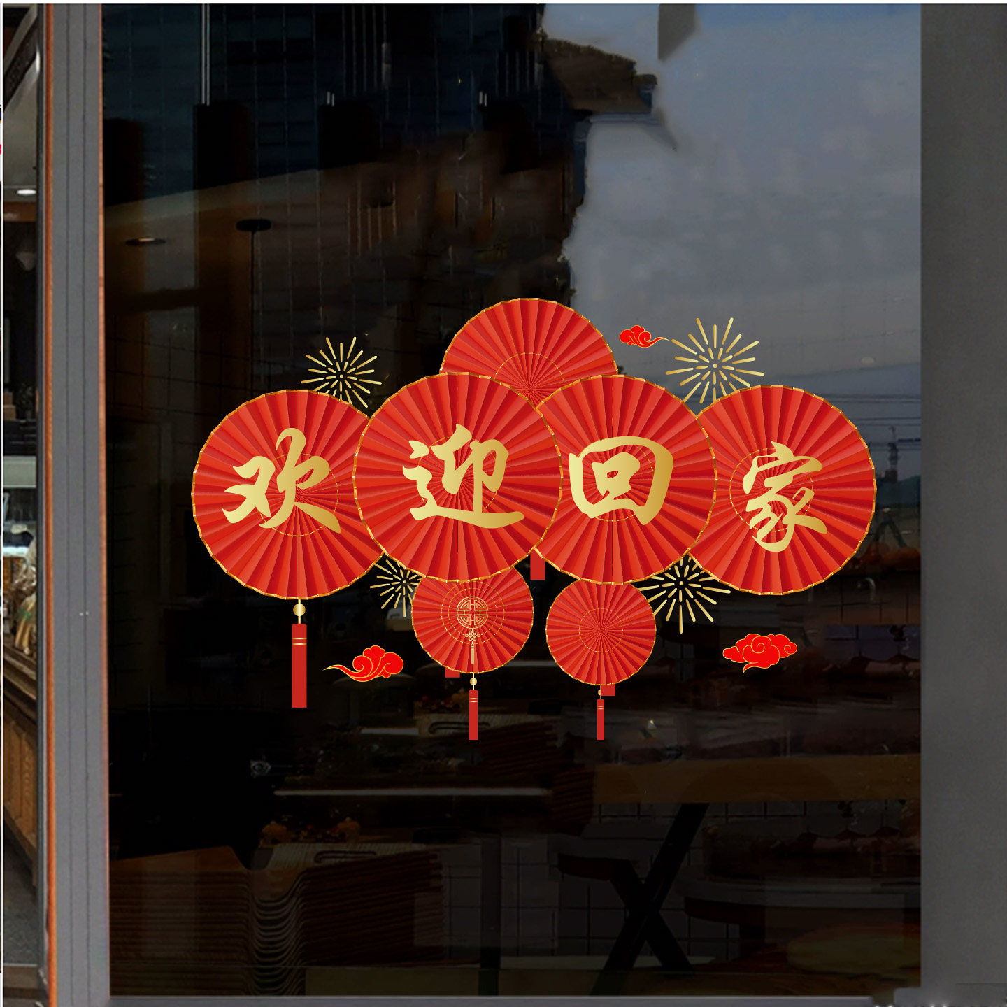 欢迎回家窗花静电透明玻璃贴纸酒店入住售楼部楼盘物业小区布置画