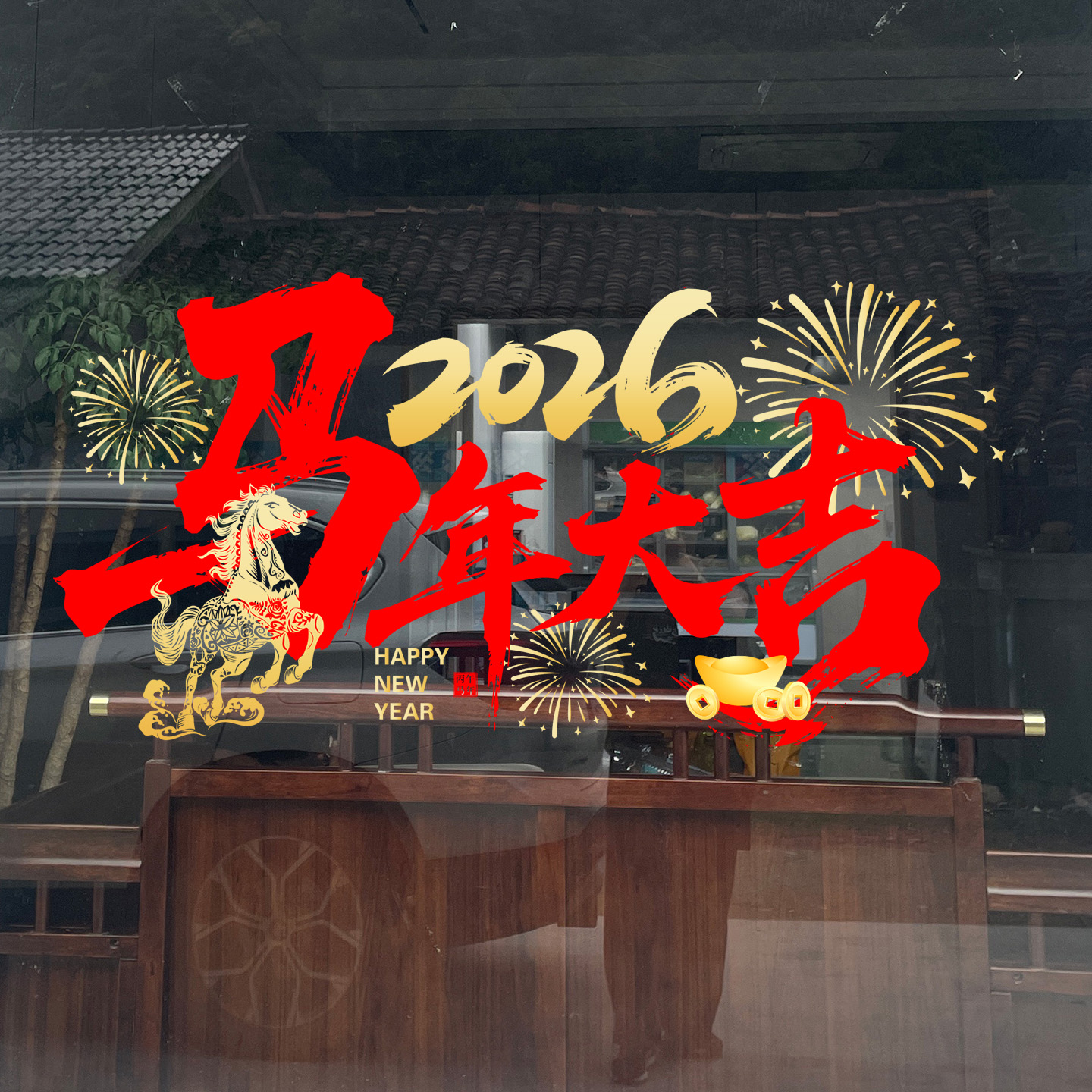 2026马年春节装饰过年氛围窗花新年元旦静电玻璃贴纸商场跨年氛围