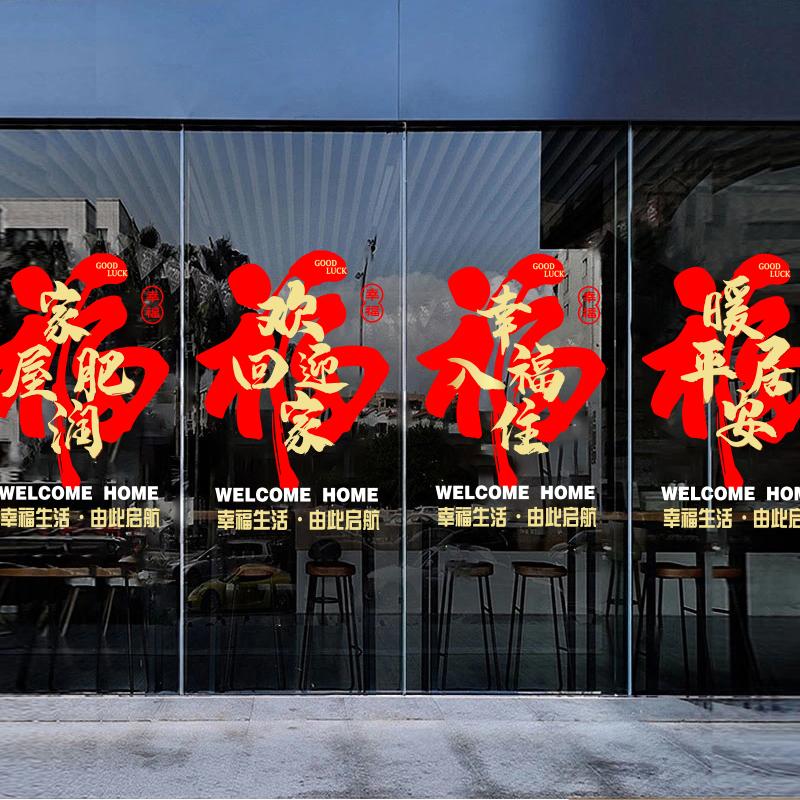 欢迎回家楼盘交房静电玻璃贴纸