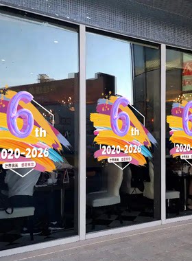 周年庆活动装饰美容院橱窗玻璃门贴纸店庆静电贴画开门红气氛布置