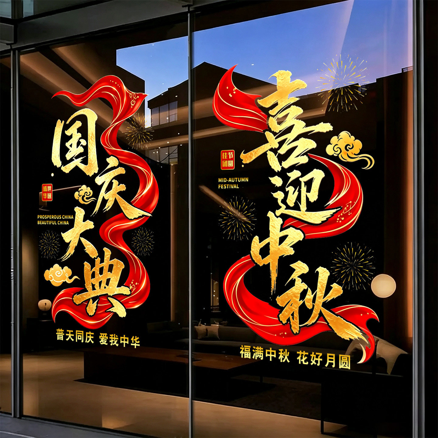 中秋国庆氛围布置场景国庆节装饰玻璃贴纸静电贴窗花窗贴银行物业
