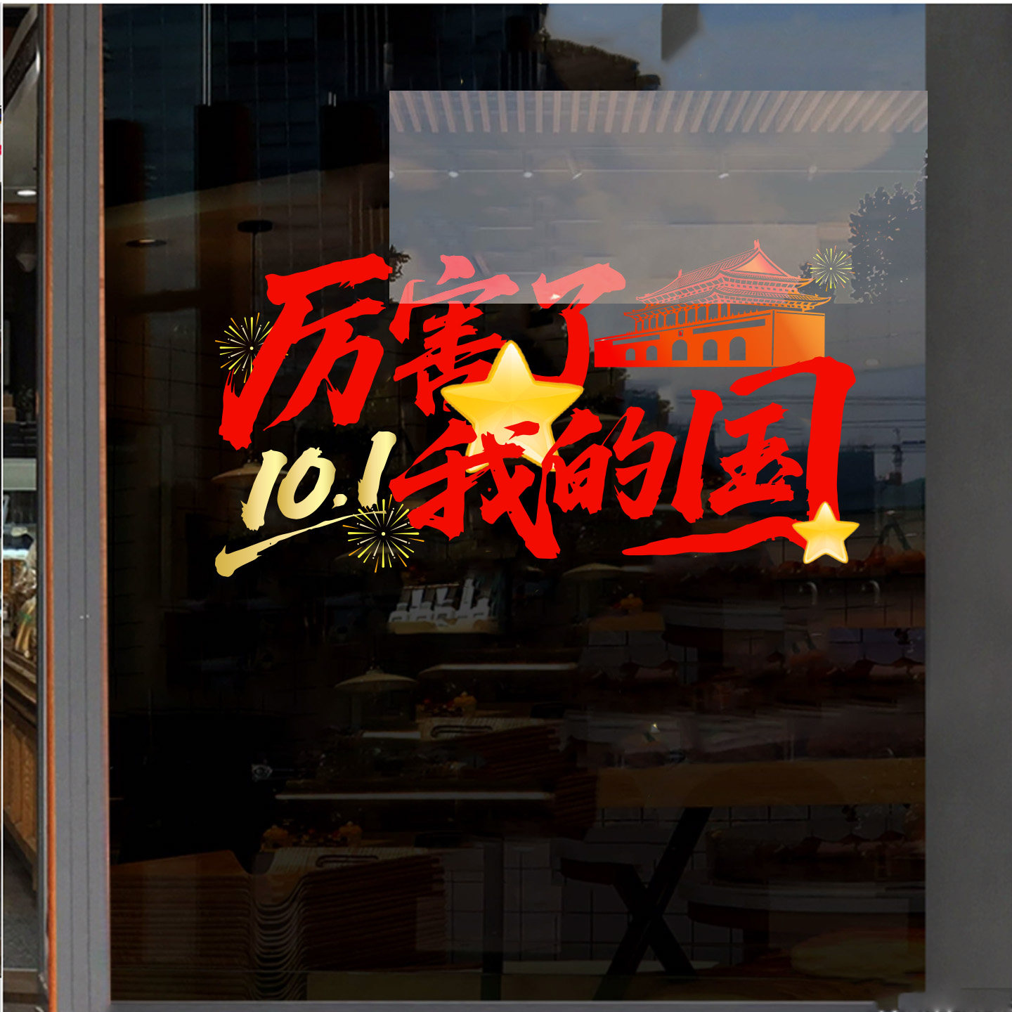 国庆快乐我爱中国玻璃贴纸装饰静电窗花节日喜庆氛围布置橱窗门贴