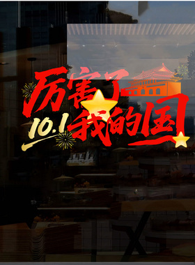 国庆快乐我爱中国玻璃贴纸装饰静电窗花节日喜庆氛围布置橱窗门贴