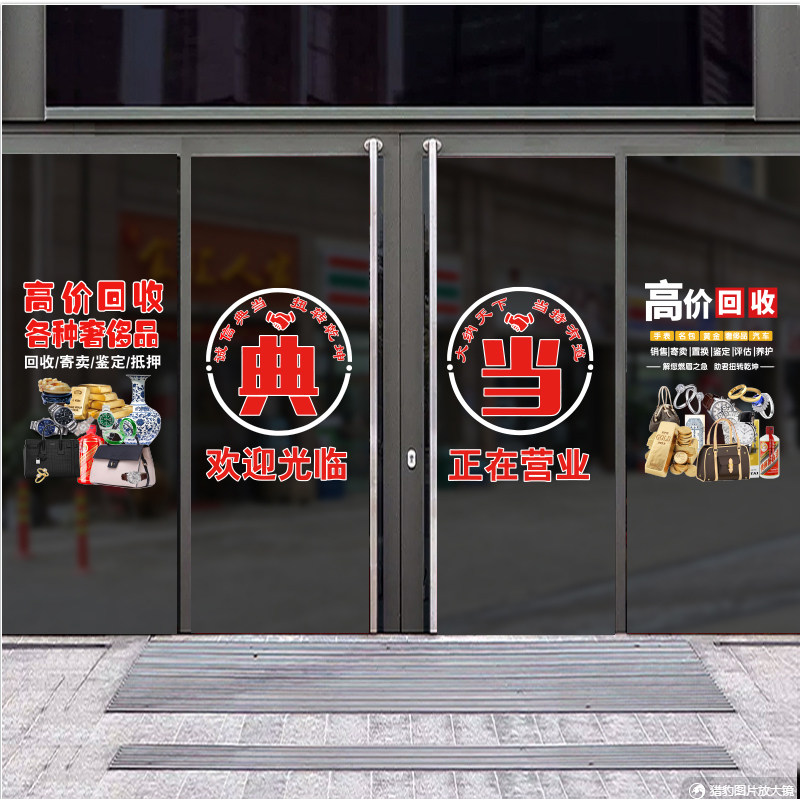回收寄卖行奢侈品典当行当铺广告玻璃门贴纸橱窗装饰海报静电贴画