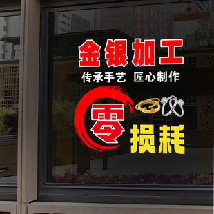 黄金银加工珠宝店玻璃门贴纸寄卖典当行店铺装饰广告海报文字贴画