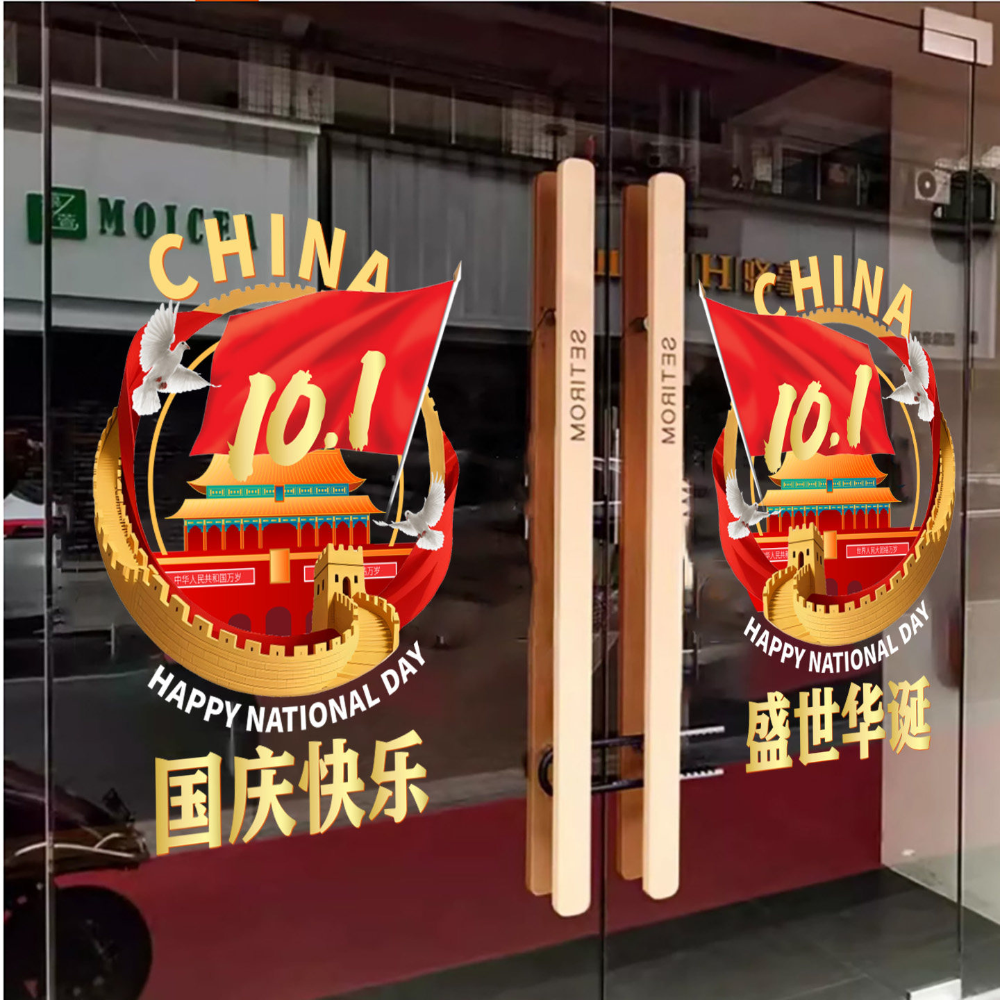 国庆节窗花场景布置活动氛围落地窗银行公司4S店中秋玻璃静电贴画