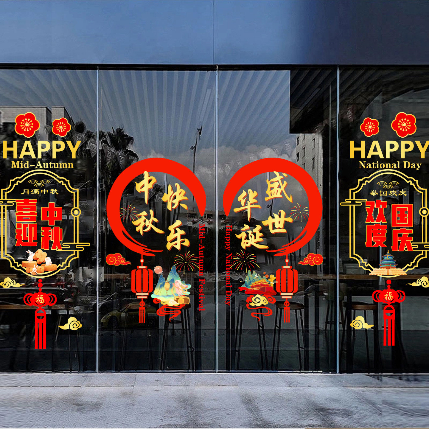 中秋国庆氛围布置场景国庆节窗花窗贴银行公司装饰玻璃贴纸静电贴